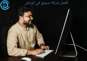 أفضل شركة تسويق في الرياض