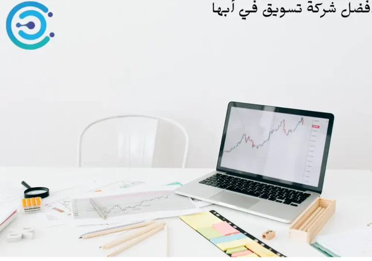 أفضل شركة تسويق في أبها:خدمات احترافية ترفع من مستوي أعمالك