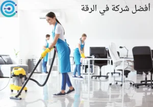  أفضل شركة تنظيف في الرقة