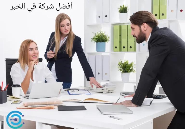 أفضل شركة في الخبر