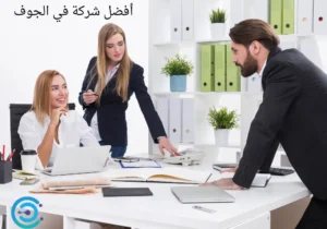 أفضل شركة في الجوف