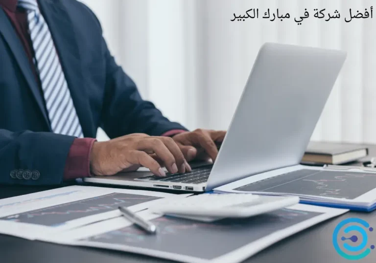 أفضل شركة خدمات في مبارك الكبير:دليلك لاختيار الأفضل