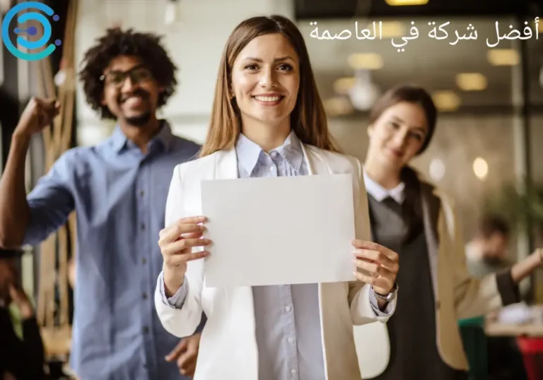 أفضل شركة في العاصمة