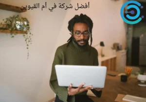 أفضل شركة تسويق في ام القيوين 