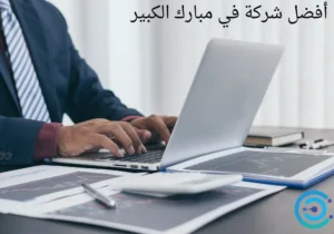 أفضل شركة تسويق في مبارك الكبير 