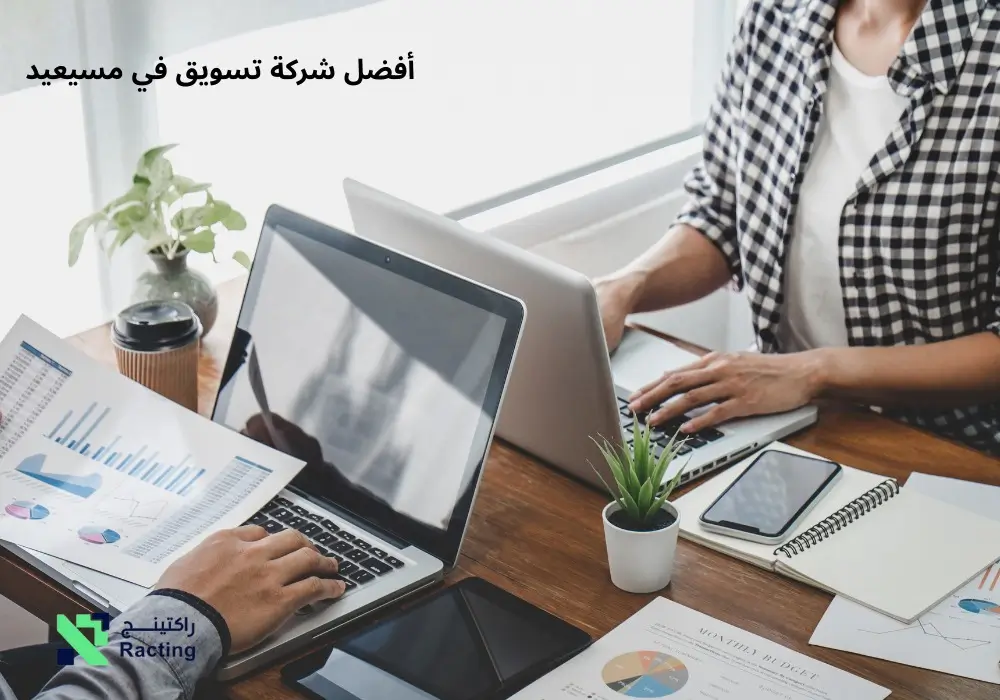 أفضل شركة تسويق في مسيعيد