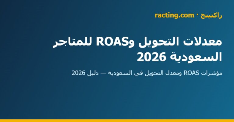 معدلات التحويل وroas للمتاجر السعودية 2026 | راكتينج