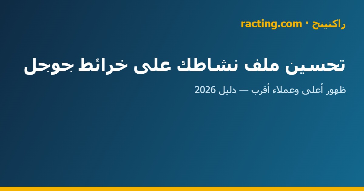 رفع ROAS كافيه إلى 4.9X خلال 80 يوماً — دراسة حالة راكتينج
