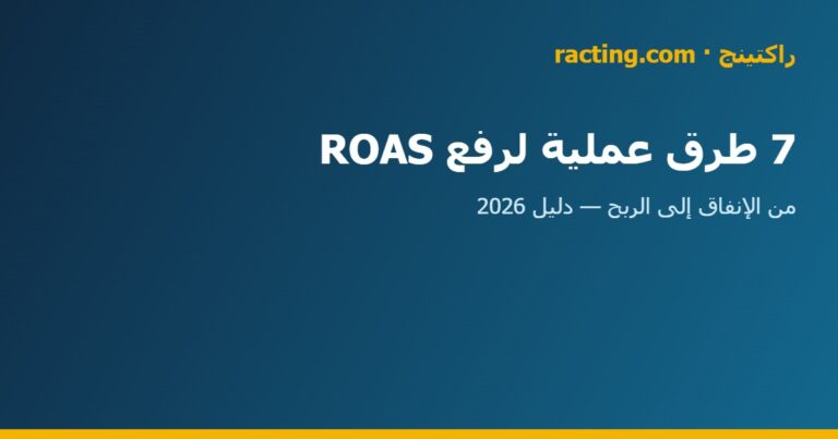 7 طرق عملية لرفع roas في السعودية | راكتينج