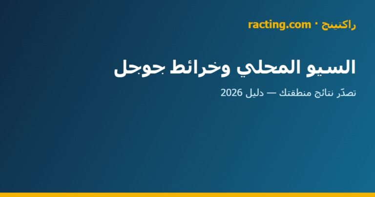 السيو المحلي وخرائط جوجل في السعودية | راكتينج