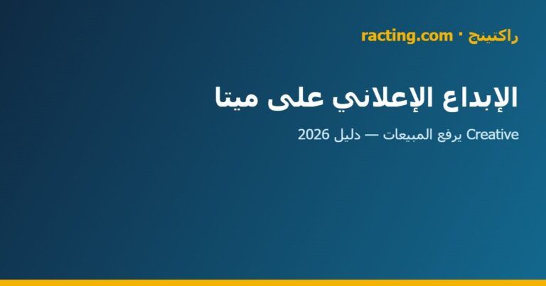 الإبداع الإعلاني على ميتا في السعودية | راكتينج