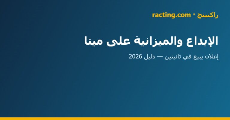 الإبداع والميزانية على ميتا في السعودية | راكتينج