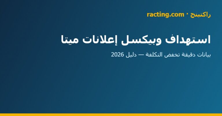 استهداف وبيكسل إعلانات ميتا في السعودية | راكتينج