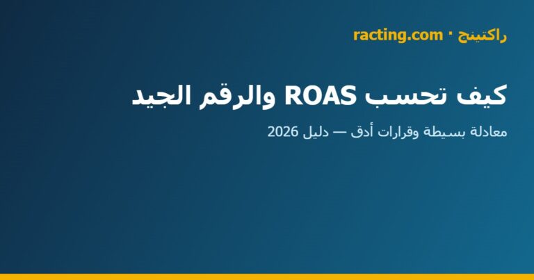 كيف تحسب roas والرقم الجيد في السعودية | راكتينج