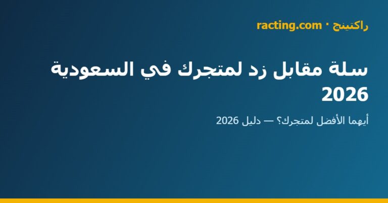 أيهما الأفضل لمتجرك؟