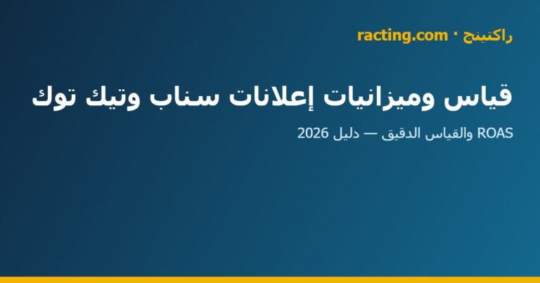 قياس وميزانيات إعلانات سناب وتيك توك في السعودية | راكتينج