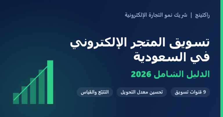 تسويق المتجر الإلكتروني في السعودية — الدليل الشامل 2026 من راكتينج