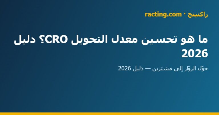 حوّل الزوّار إلى مشترين
