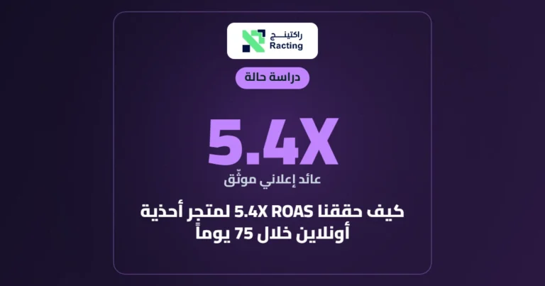 كيف حققنا 5.4X ROAS لمتجر أحذية أونلاين خلال 75 يوماً