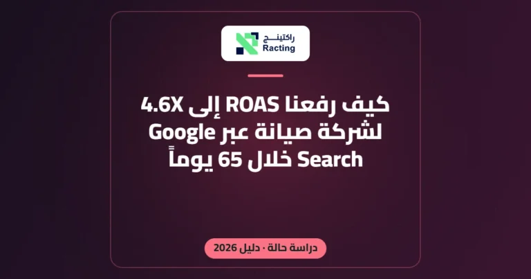 كيف رفعنا ROAS إلى 4.6X لشركة صيانة عبر Google Search خلال 65 يوماً