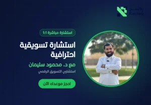 استشارة تسويقية احترافية مع الدكتور محمود سليمان - راكتينج