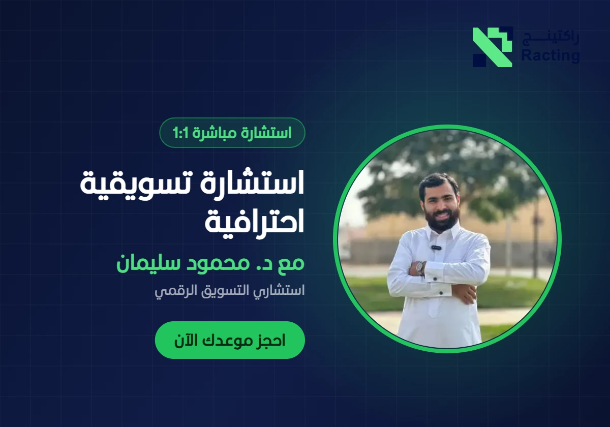 استشارة تسويقية احترافية مع الدكتور محمود سليمان - راكتينج