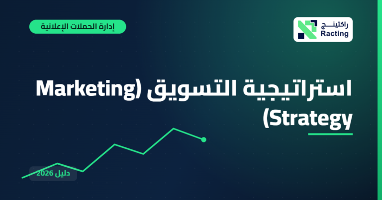 استراتيجية التسويق (Marketing Strategy)