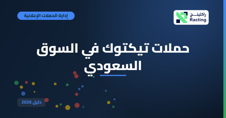 حملات تيكتوك في السوق السعودي