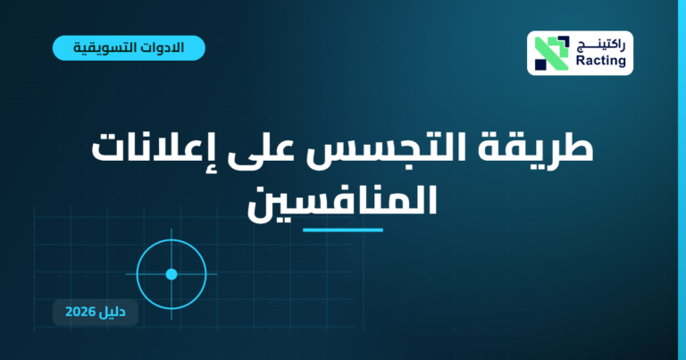 طريقة التجسس على إعلانات المنافسين