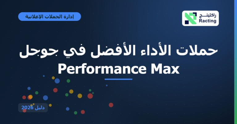 حملات الأداء الأفضل في جوجل Performance Max