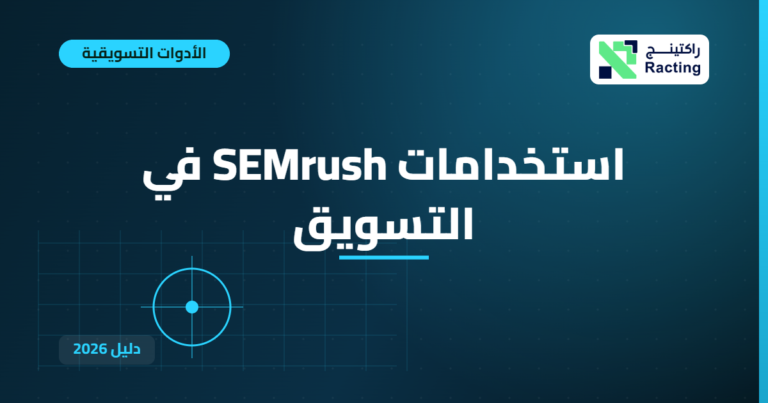 استخدامات SEMrush في التسويق