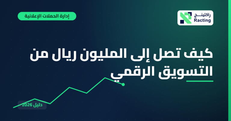كيف تصل إلى المليون ريال من التسويق الرقمي