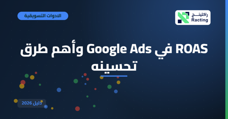 ROAS في Google Ads وأهم طرق تحسينه