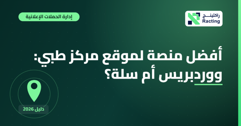 أفضل منصة لموقع مركز طبي: ووردبريس أم سلة؟