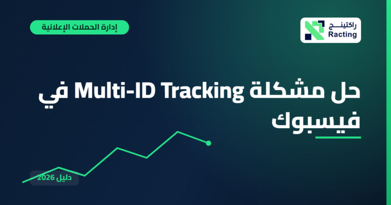 حل مشكلة Multi-ID Tracking في فيسبوك