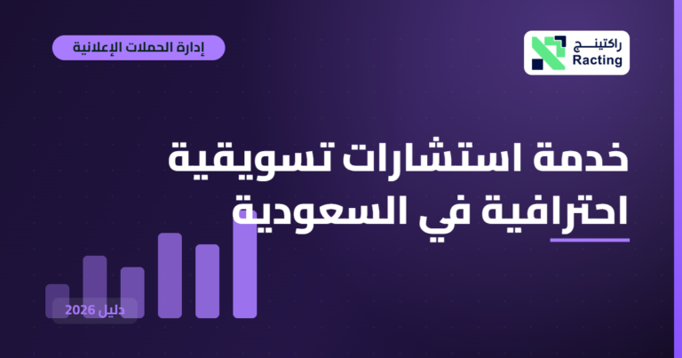 خدمة استشارات تسويقية احترافية في السعودية