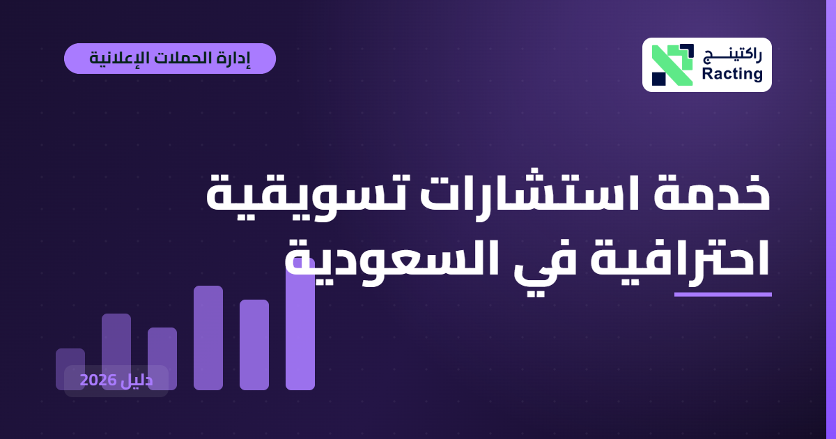 خدمة استشارات تسويقية احترافية في السعودية