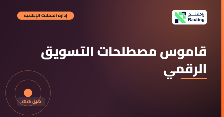 قاموس مصطلحات التسويق الرقمي