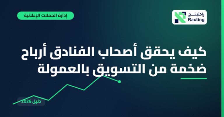 كيف يحقق أصحاب الفنادق أرباح ضخمة من التسويق بالعمولة