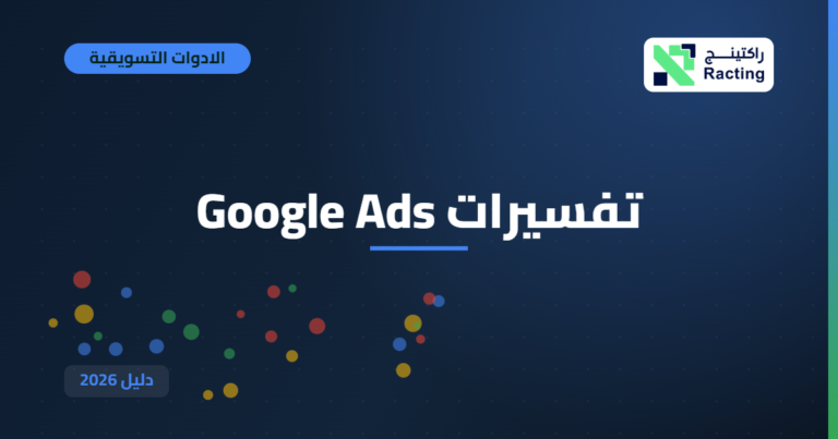 تفسيرات Google Ads