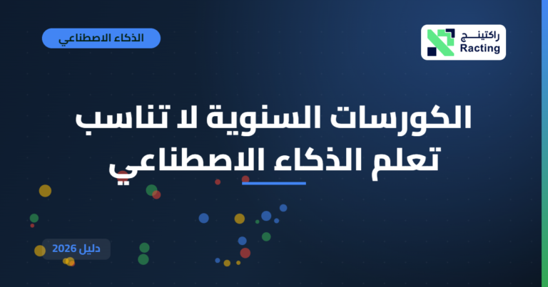 الكورسات السنوية لا تناسب تعلم الذكاء الاصطناعي