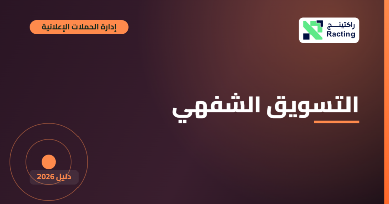 التسويق الشفهي