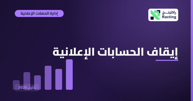 إيقاف الحسابات الإعلانية