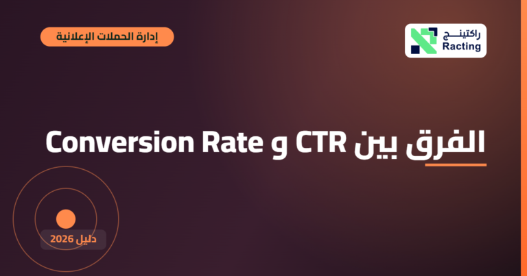 الفرق بين CTR و Conversion Rate