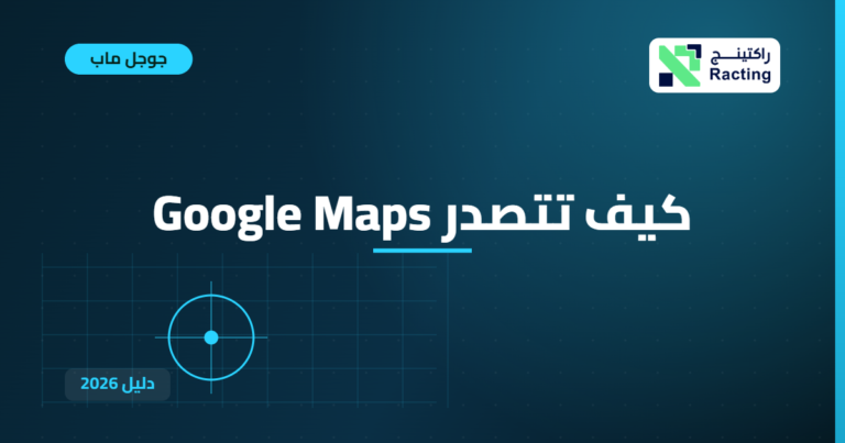 كيف تتصدر Google Maps