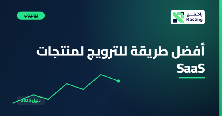 أفضل طريقة للترويج لمنتجات SaaS