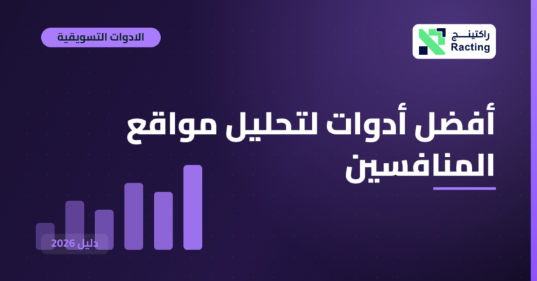 أفضل أدوات لتحليل مواقع المنافسين