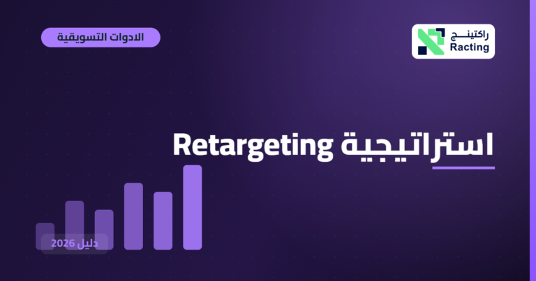 استراتيجية Retargeting