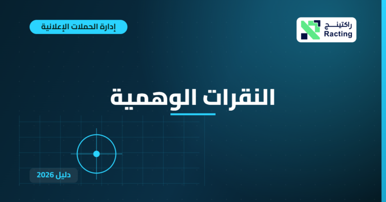 النقرات الوهمية