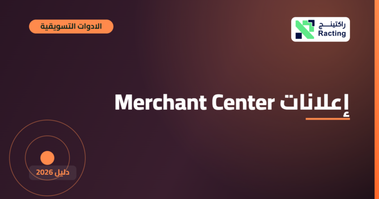 إعلانات Merchant Center